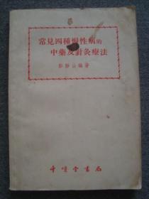 G3523《常见四种慢性病中药及针灸疗法》1955年千倾堂初版本，少见中医书，名医于水川藏书