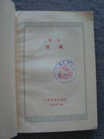 G3870人民文学1957年《热风》鲁迅名著，石岛公社藏书品相好