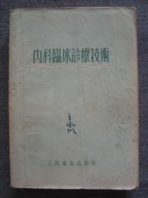 G3496《内科临床诊疗技术》1955年印，名医于水川收藏