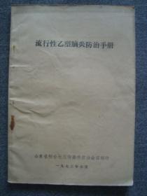 G3514《流行性乙型脑炎防治手册》1973年烟台印，名医于水川收藏