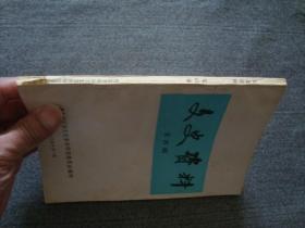 XS2321《青岛文史资料4》，1983年小印量文史书，内容极佳，缺本