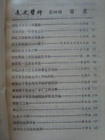 XS2321《青岛文史资料4》，1983年小印量文史书，内容极佳，缺本