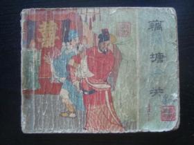 G2162老版连环画《藕塘关》1962年，名家王亦秋精绘，老版本少见