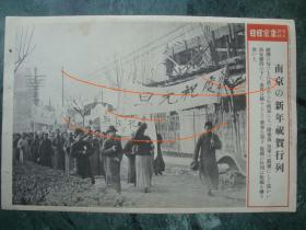 G4014日军1938年《南京庆祝新年 南京街头庆祝元旦》传单，大张少见抗战资料物件