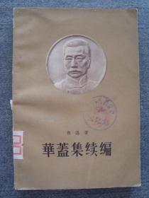 G3879人民文学1958年《华盖集续编》鲁迅名著初版本，石岛公社藏书品相好