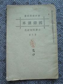 H0568民国18年教科书《新中华国语读本6》，多图早期老课本，内有努力救中华，中华多么好等，内容非常好