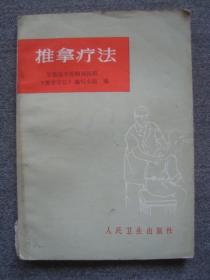 G3570《推拿疗法》1974年印，多图医书