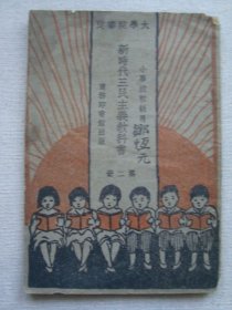 H1683民国1929年《新时代三民主义教科书 2》，进步老课本，关税、不平等条约等，少见，与现代关税差不多