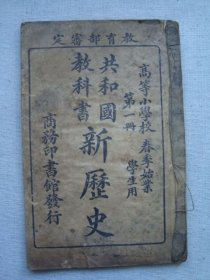 H1675民国4年线装课本多图《共和国新历史1》，商务印书馆经典教科书，多图