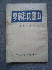 G3567《中国内科病学》时逸人著作1954年上海千倾堂印好品相