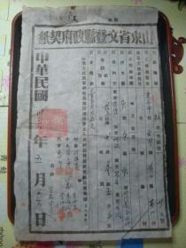 M0006胶东根据地文登县政府契纸1947年地契，堡垒村黄山村物件，革命先驱宋澄故乡