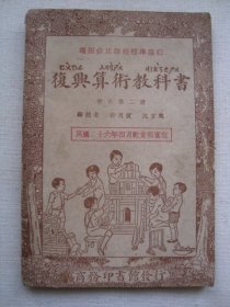 H0816民国1937年课本《复兴算术教科书2》，插图多低幼课本，抗战时期课本少见