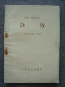 G3647《急救》1966年人民卫生好品相，名医于水川收藏