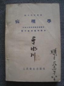 G3497《病理学（医士学习丛书）》1954年印好品相，名医于水川收藏