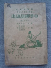 H0820民国课本1934年《小学国语读本8》，内有山东人搬家 台湾糖等，品相内容很好