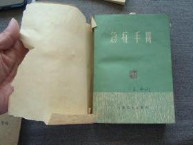 G3650《急症手册》1963年人民卫生版，品相好厚本