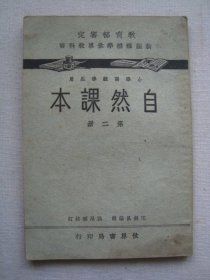 H0811世界书局1937年《小学自然课本第2册》，多图课本少见，有瓷器制作等，品相好，抗战时期课本少见