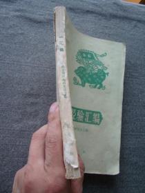 G4559《养猪经验汇编》1960年，大跃进时期小书，内容有趣