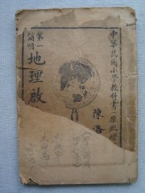 H1689民国新学会编《地理启蒙前编》，内有众多地图、山东直隶等，图片众多，罕见早期地理课本