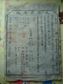 M0002胶东抗日根据地文登县契纸1945年1月地契，堡垒村物件，村长等人