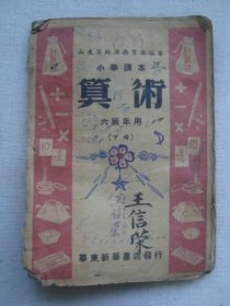 G4994胶东解放区1949年《算数课本》，各种革命战争等应用题