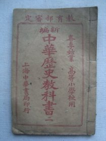 A7908民国1920年线装《中华历史教科书》，内有地图绘图，百年线装少见课本