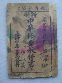 H1680民国5年线装教科书《新制中华修身教科书》，少见的百年老课本，多图内容好