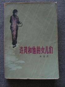 XS2322《许茂和他的女儿们》，1980年文学好书