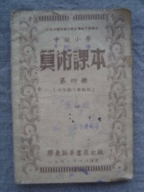 H0850胶东解放区1947年《算术课本》，内收儿童团等特色应用题