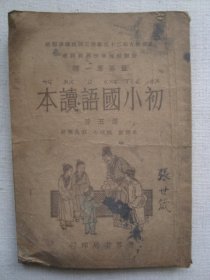 M2726民国1937年7月《初小国语读本5》，内有众多插图，有意境，抗战爆发时的课本，留存少见