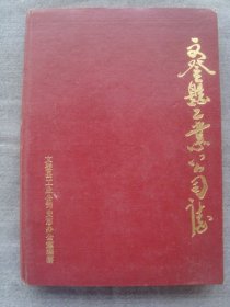 XS3142《文登县工业公司志》1986年精准大本，少见山东地方行业资料，酒类等