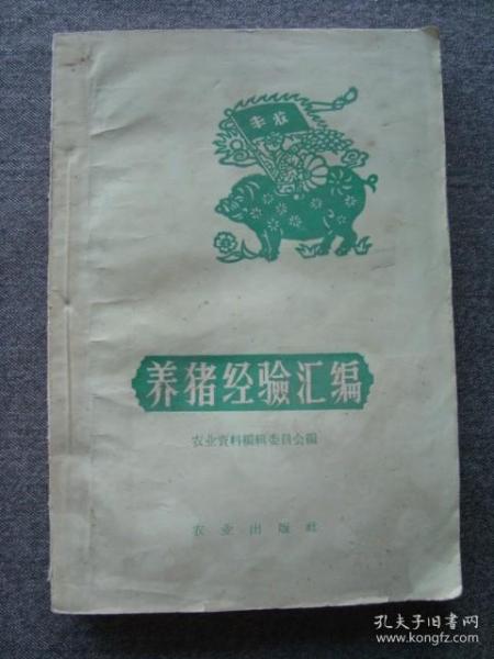 G4559《养猪经验汇编》1960年，大跃进时期小书，内容有趣