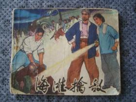 G3534山东连环画《海滩擒敌》1975年，内容有趣