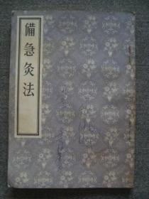 G3540《备急炙法》1957年好品相，孔网少见中医书，名医于水川收藏