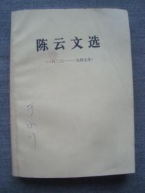 G1835《陈云文选》1984年版，名医于水川收藏