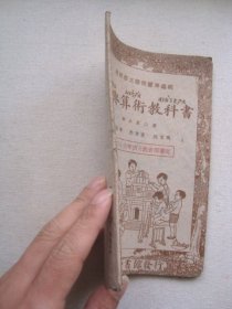 H0817民国1937年课本《复兴算术教科书6》，童子军等内容应用题，抗战时期课本少见