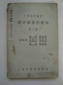 H0814民国1932年课本《新中华算术课本2》，低幼级插图多，少见