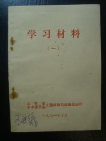 G2346**山东省邮政局1971年《学习材料》，小开本精美，黑龙江依兰县、湖北郧县、广州邮局等