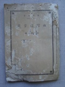 H1662民国开明书店名家西谛1929年新文学善本《白雪遗音选》，少见好书