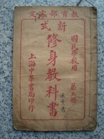 H0601民国1923年线装教科书《修身教科书5》，多图内容好老课本，极富教育意义