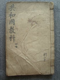 H0404民国元年1912年线装课本多图《共和国教科书 新国文4》，内有我国 并 敬国旗等，经典教科书，百年老课本