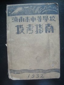 A5798民国1932年《济南市中等学校报考指南》，内有正谊中学、育英中学等名校资料，反日内容，各种珍贵资料，老济南孤本