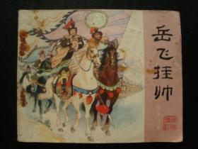 G2421连环画《岳云挂帅》1984年，名家精绘，人美版本少见