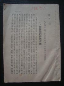 G2249高小毕业班1954年《新中国的伟大成就》，少见课本