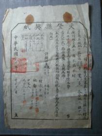 A8553-1胶东抗日根据地文登县契纸1945年地契，大地主五柳村堡垒村文物