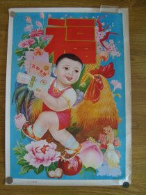 G4793《人人幸福》1986年大张2开年画宣传画，辽宁美术陈华民作，致富之路时代气息浓