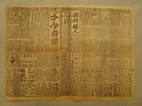 G4875民国北平罕见报纸1930年《小小日报1864》，品相好特少见，石友三孙传芳韩复榘等，老北京资料