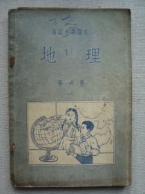 H1696山东1955年《高小 地理课本》，内收东北等区，内容有趣，有照片地图