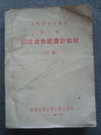 G3169《合作社会计教材》1952年印，早期经济资料