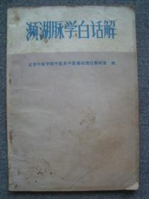 G3568《濒湖脉学白话解》1973年，中医书，名医于水川收藏